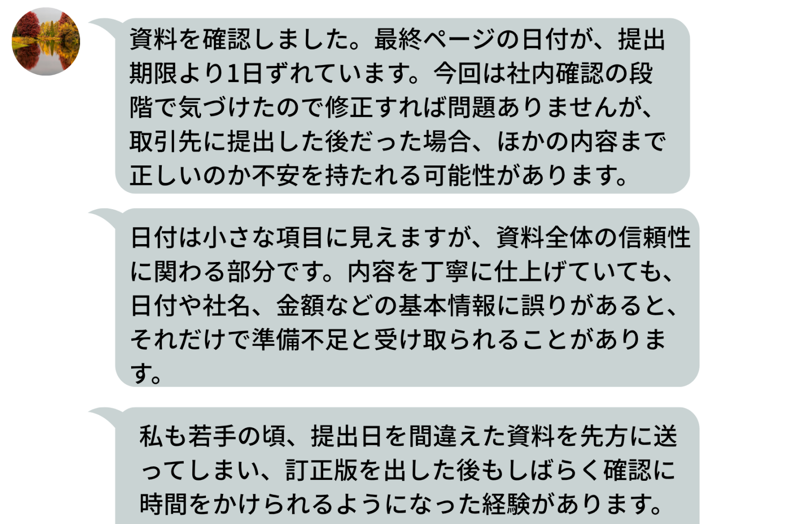 たった1日の日付ミスに、上司が送ってきた画面いっぱいの指導メッセージ