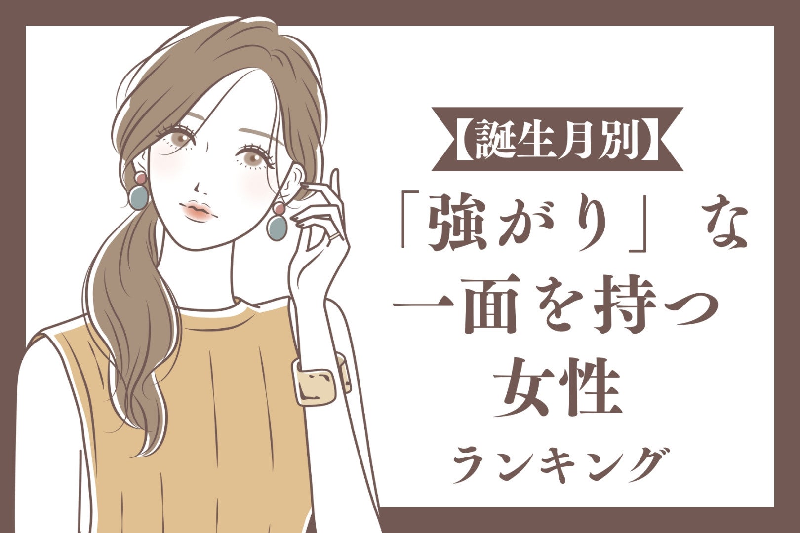 【誕生月別】「強がり」な一面を持つ女性ランキング＜第１位～第３位＞