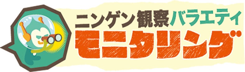「ニンゲン観察バラエティ モニタリング」（画像提供：TBS）
