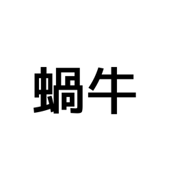 「蝸牛」ってなんて読む…?読めたらスゴイ!意外なアレの「正しい読み方と意味」を解説