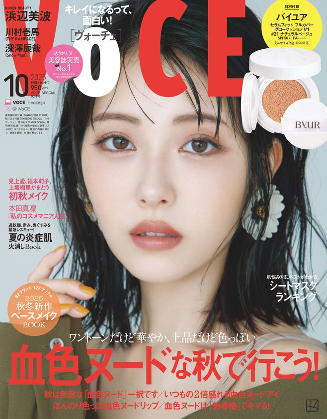 「VOCE」2025年10⽉号（8⽉21⽇発売）Special Edition表紙：浜辺美波（画像提供：講談社）