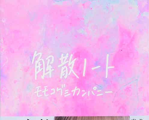 モモコグミカンパニー、BiSH解散までの苦悩・喜びに満ちた3年半を記録「リアルタイムで残したいと思った景色を書き記していました」
