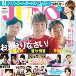 「JUNON」4月号表紙（2月23日発売）（画像提供：主婦と生活社）
