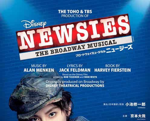 SixTONES京本大我主演、コロナ禍で中止の舞台「ニュージーズ」再上演決定へ
