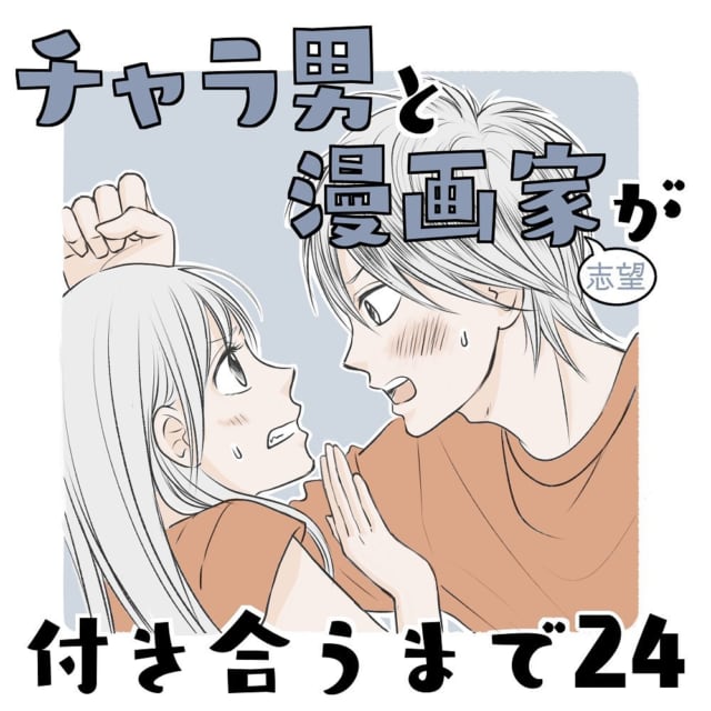 なんか すごい幸せかも 初デートもいい雰囲気になって浮かれる私に不穏な影が忍び寄る チャラ男と漫画家が付き合うまで 24 モデルプレス