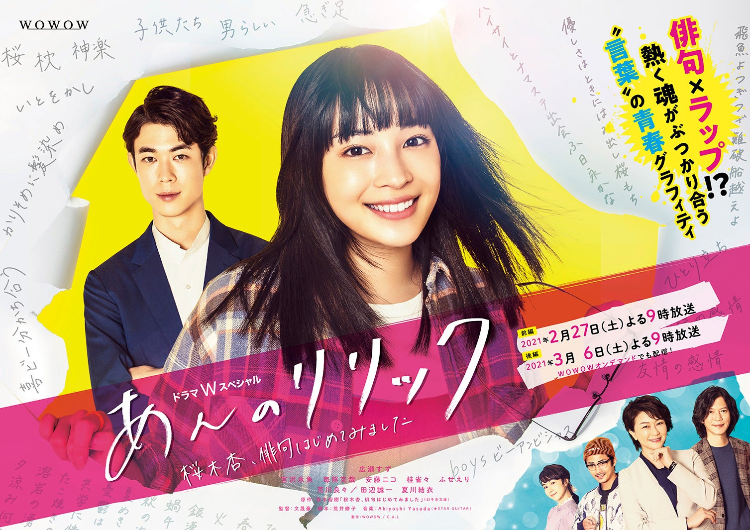 広瀬すず主演「ドラマＷスペシャル　あんのリリック　-桜木杏、俳句はじめてみました-」ポスター（提供写真）