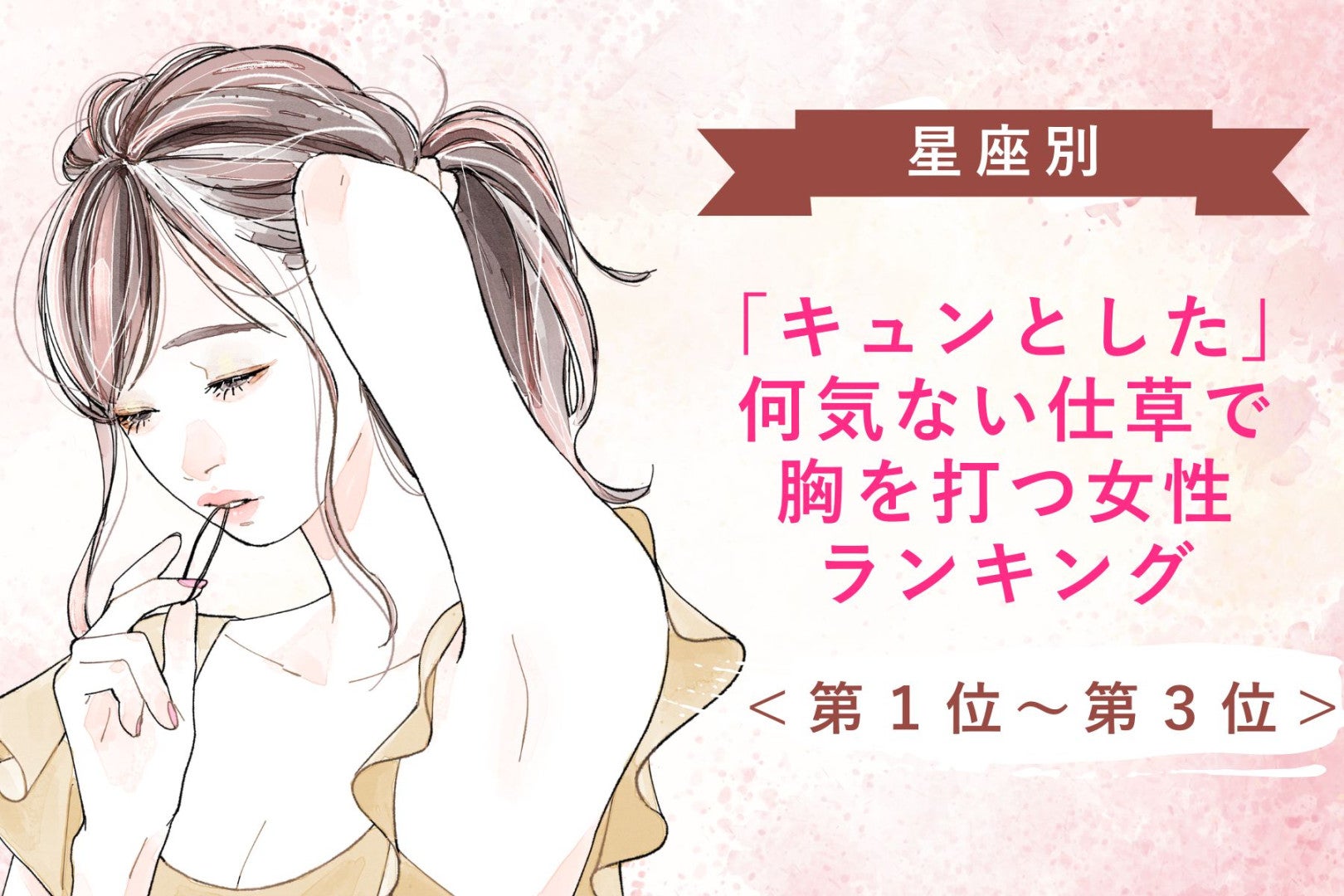 【星座別】「キュンとした」何気ない仕草で胸を打つ女性ランキング＜第１位～第３位＞