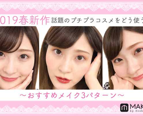 2019春新作話題のプチプラコスメをどう使う?おすすめメイク3パターン