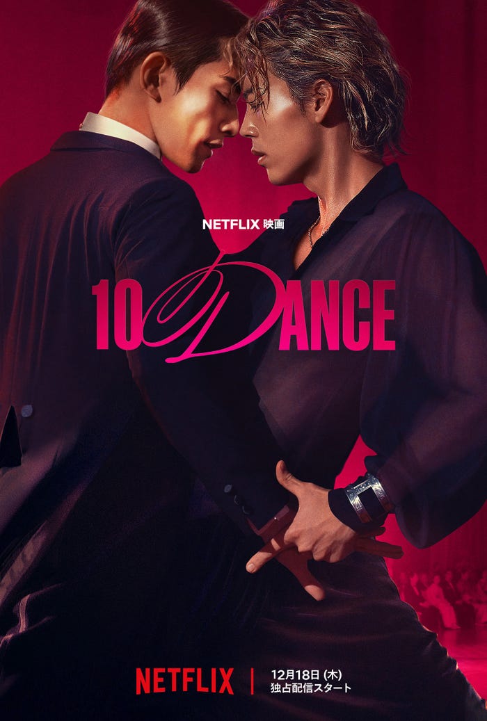 町田啓太、竹内涼真/Netflix映画『10DANCE』2025年12月18日(木)よりNetflixにて世界独占配信
