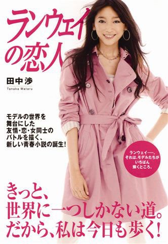 女のバトル、恋、友情…華やかなモデル業界の裏側とは？