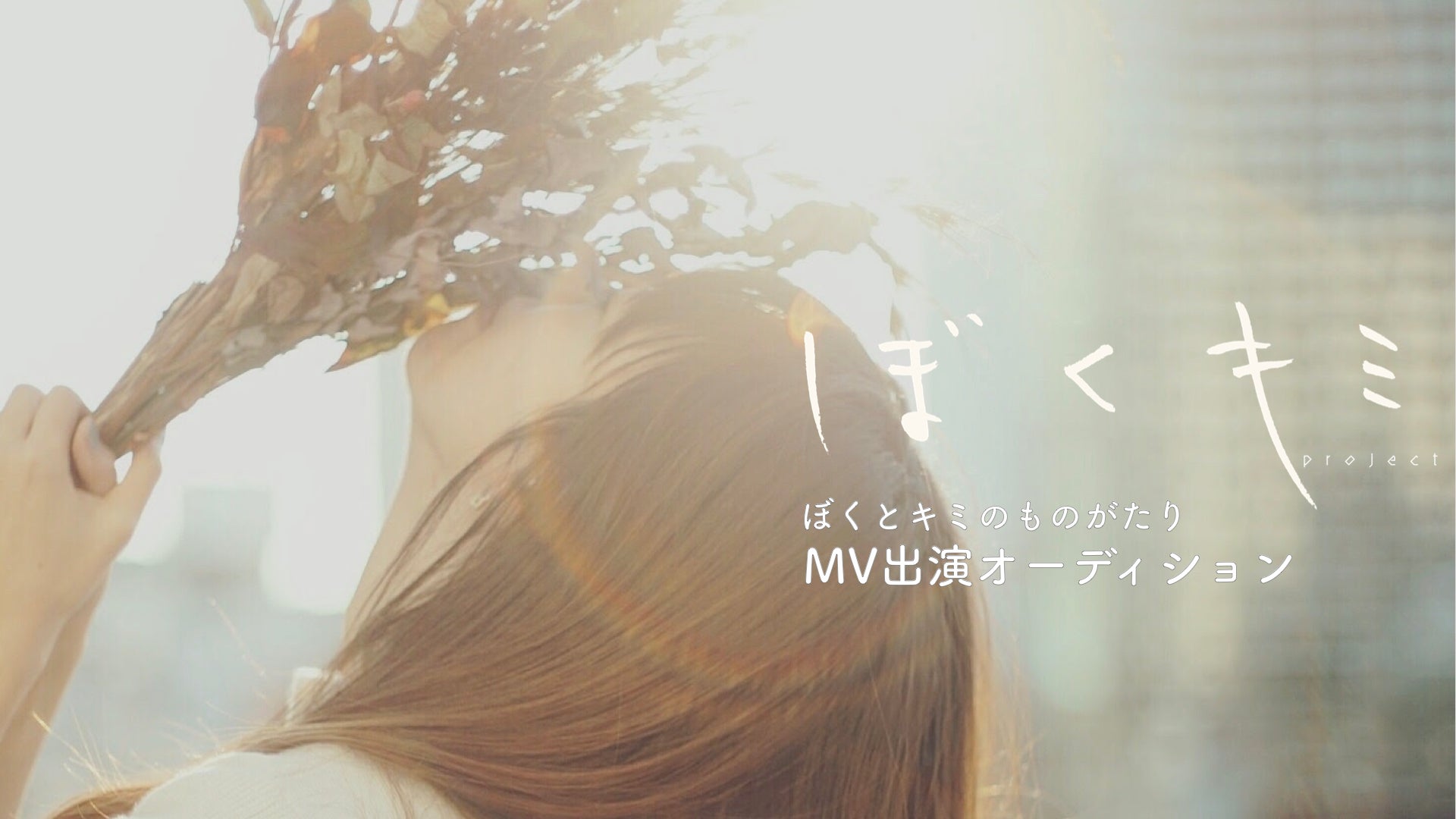 ライバーからスター輩出「ぼくキミ」MV出演オーディション開始　乃木坂46らの楽曲手掛けるクリエイターが制作