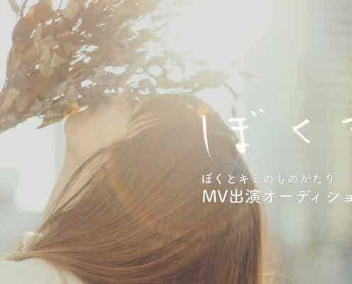 ライバーからスター輩出「ぼくキミ」MV出演オーディション開始 乃木坂46らの楽曲手掛けるクリエイターが制作
