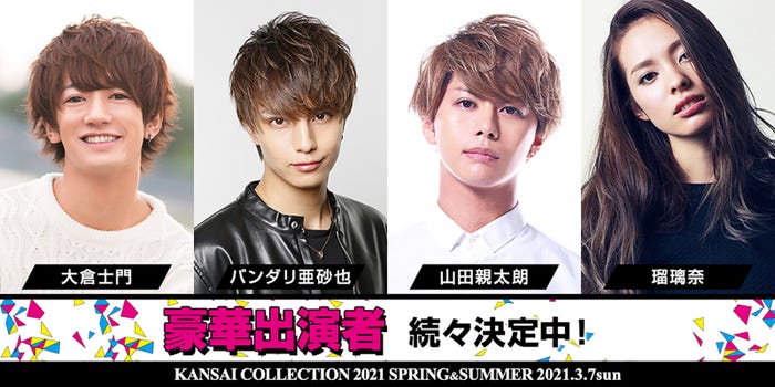 「KANSAI COLLECTION 2021 SPRING & SUMMER」第3弾出演者発表(提供写真)