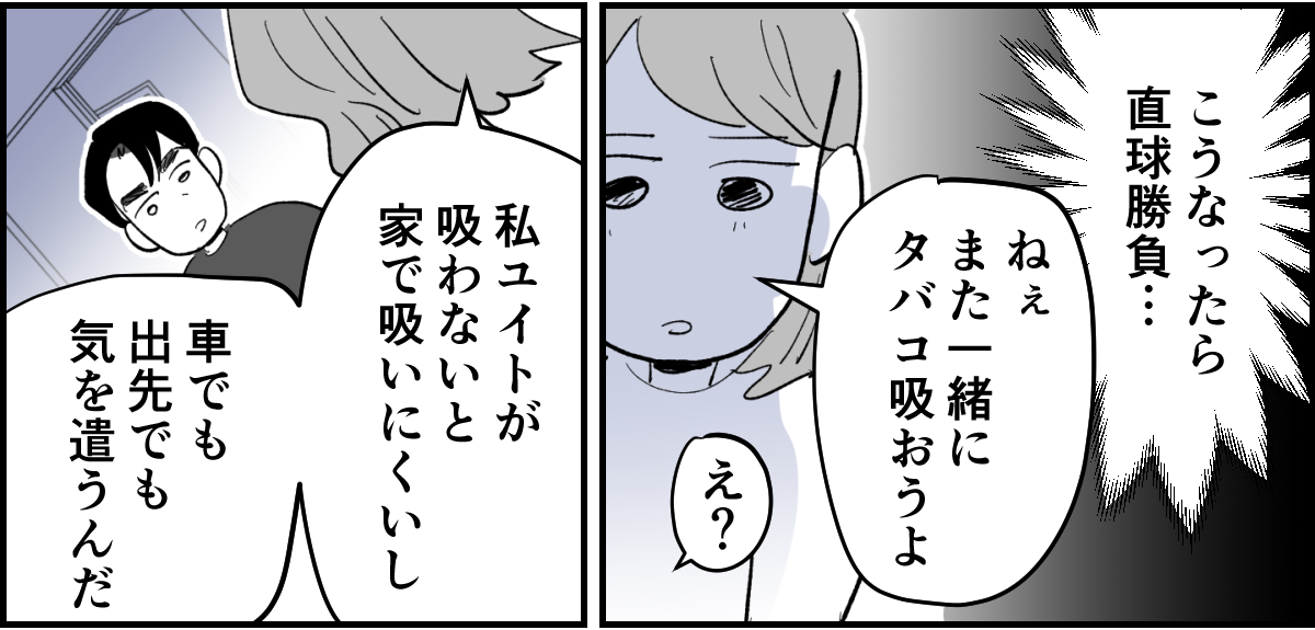 【全4話】夫がタバコを完全にやめてしまって肩身が狭くて家が息苦しい3-3_2