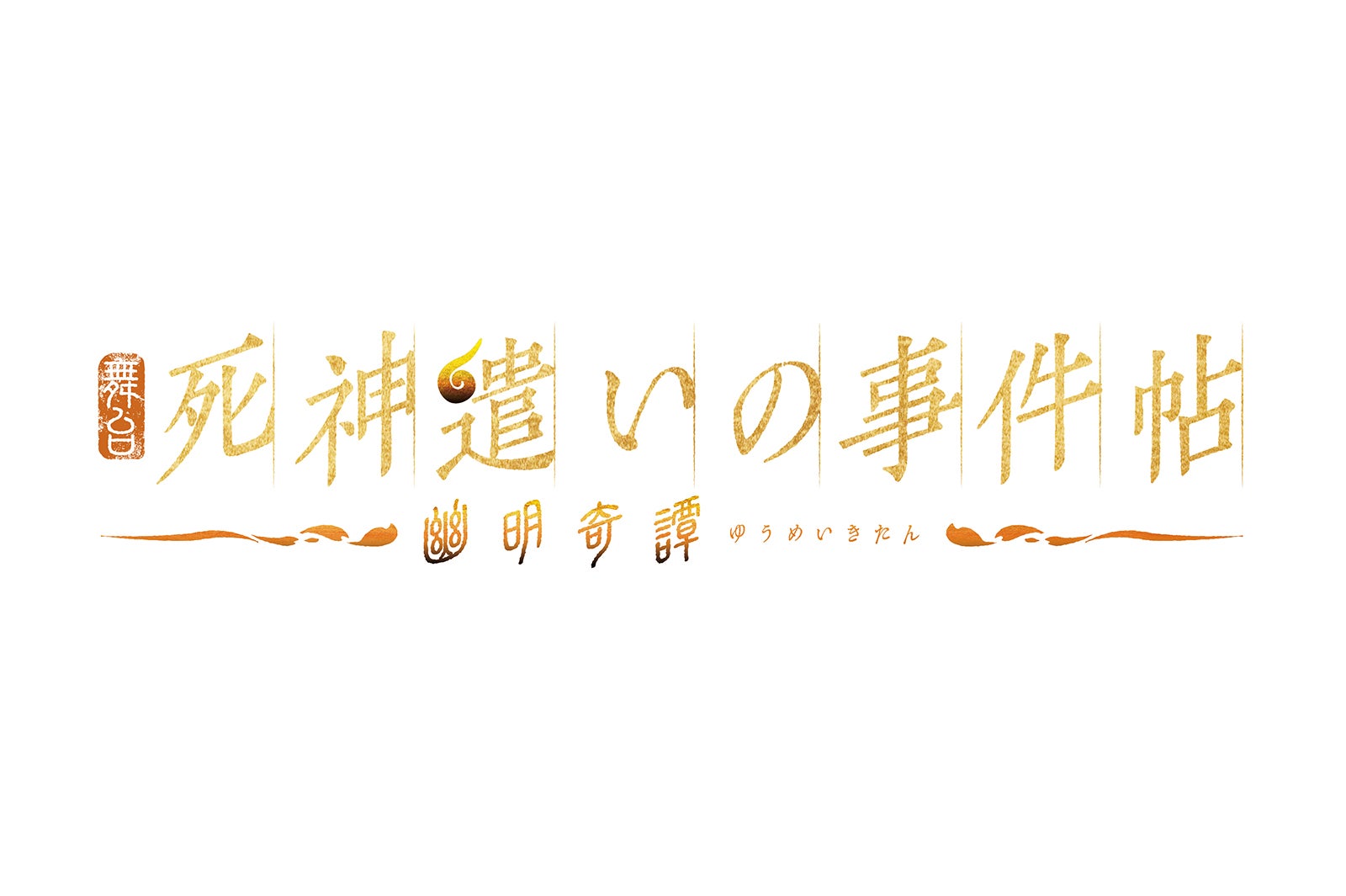 舞台「死神遣いの事件帖-幽明奇譚（ゆうめいきたん）-」（C）2022 toei-movie-st