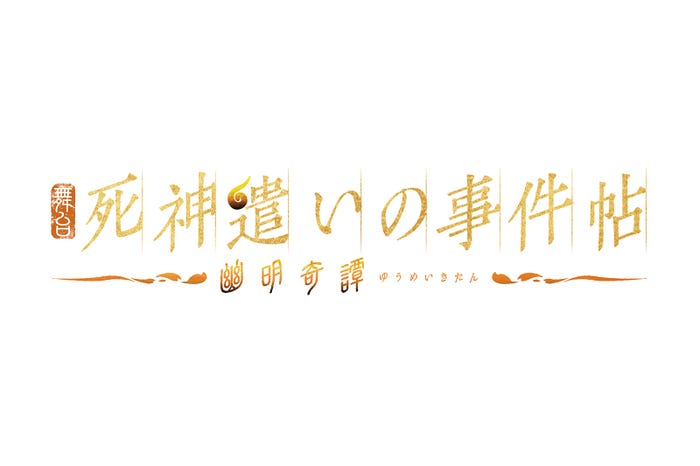 舞台「死神遣いの事件帖-幽明奇譚(ゆうめいきたん)-」(C)2022 toei-movie-st
