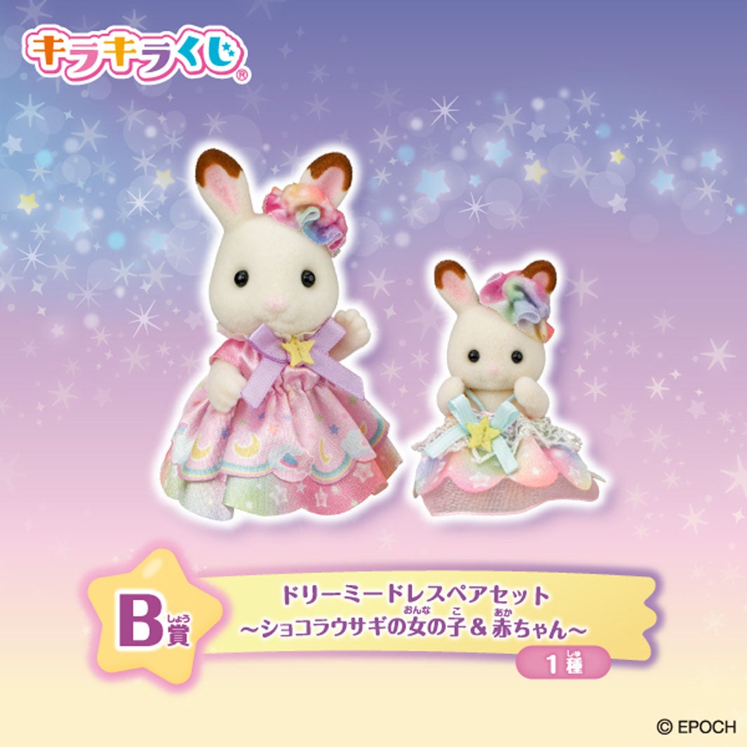 B賞：ドリーミードレスペアセット (ショコラウサギの女の子&赤ちゃん)(全1種)（C）EPOCH