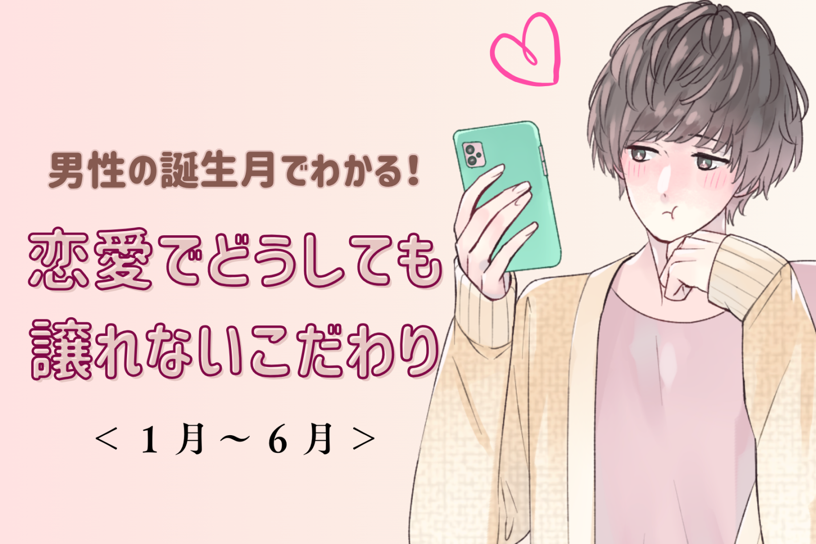 男性の誕生月でわかる！恋愛でどうしても譲れないこだわり＜１月〜６月＞
