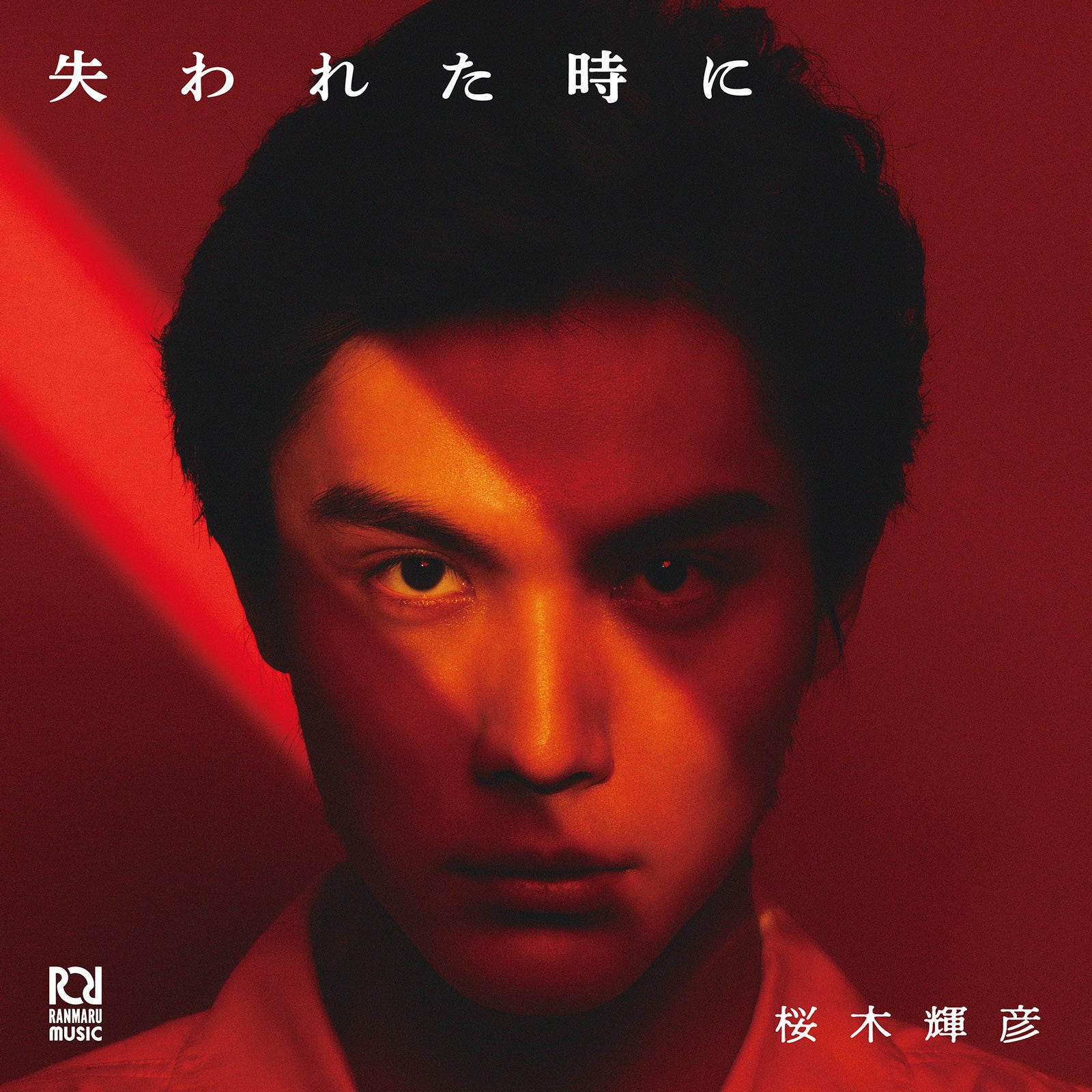 歌妖曲「失われた時に」ジャケット （提供写真）