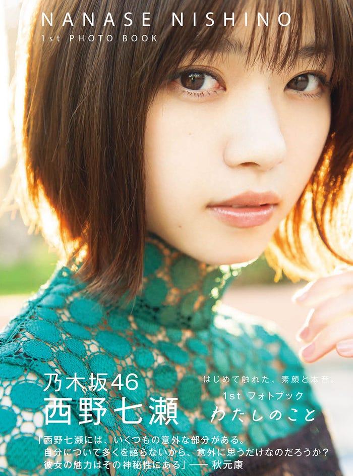 西野七瀬1stフォトブック『わたしのこと』(集英社/5月9日発売)セブンネット限定版(C)集英社/熊木優(io)