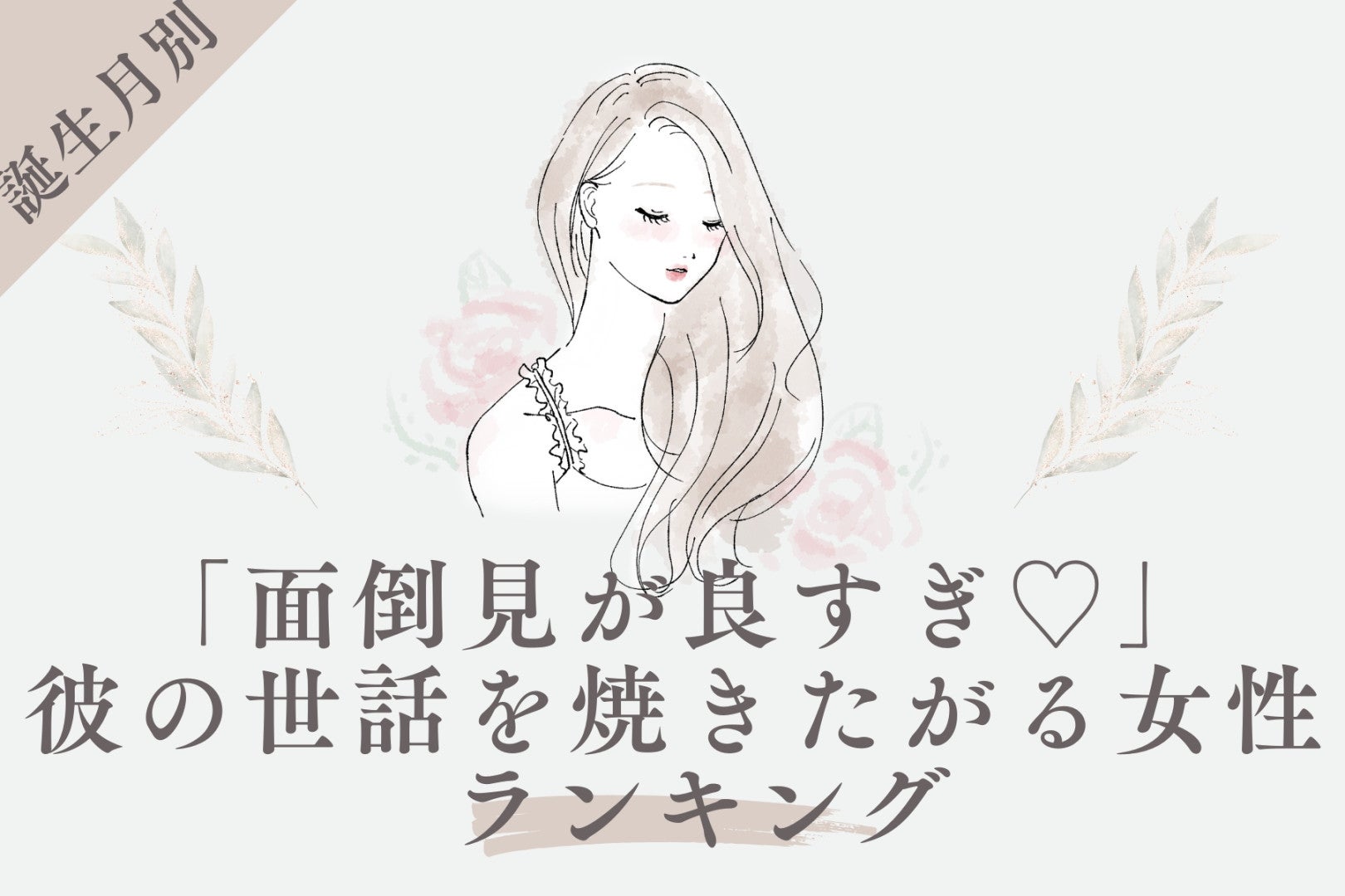 【誕生月別】「面倒見が良すぎ♡」彼の世話を焼きたがる女性ランキング＜第４位〜第６位＞