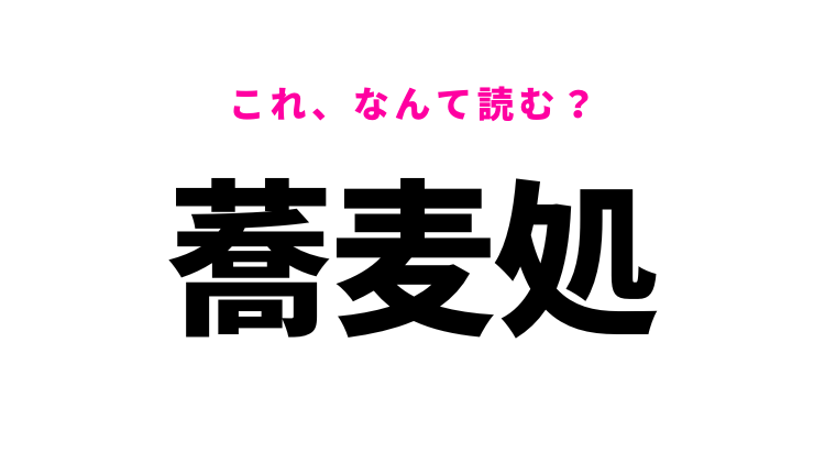 「そば処」の読み方は？