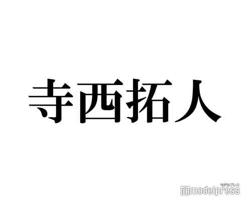 timelesz寺西拓人「タイプロ」出身の浜川路己との密着ハグショット披露「関係性が素敵すぎる」の声