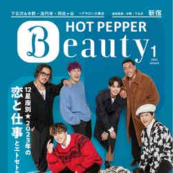 「HOT PEPPER Beauty」2023年1月号（12月23日発行）表紙：GENERATIONS from EXILE TRIBE（提供写真）