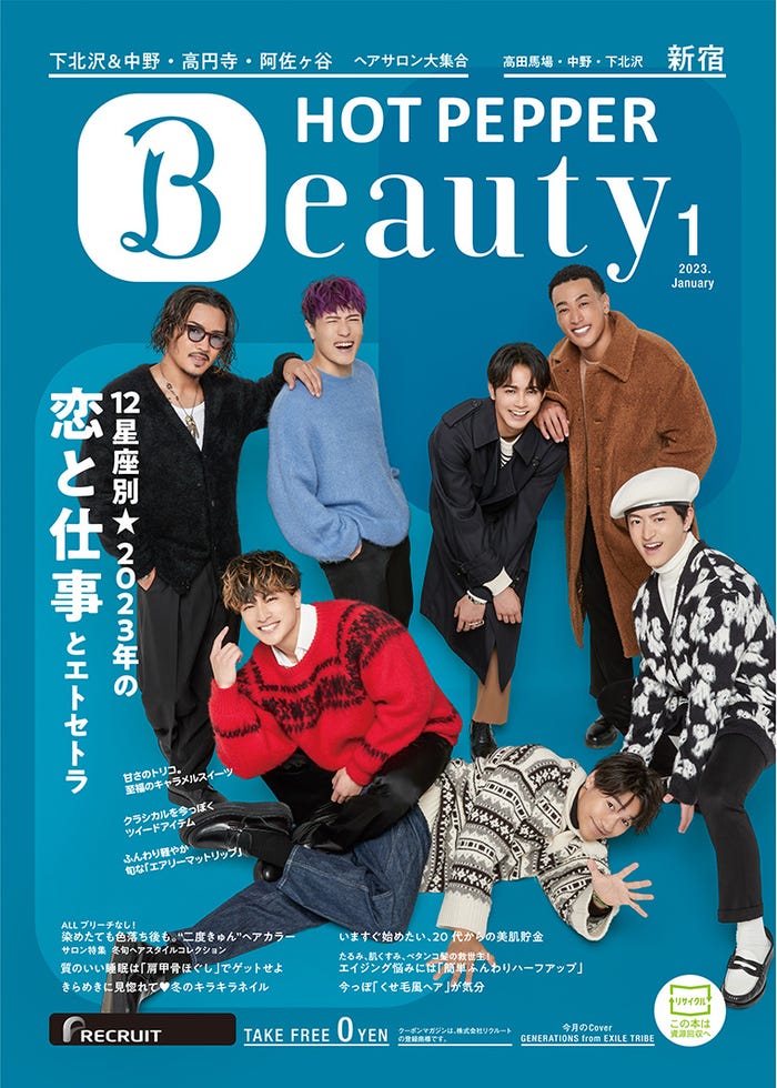 「HOT PEPPER Beauty」2023年1月号(12月23日発行)表紙:GENERATIONS from EXILE TRIBE(提供写真)