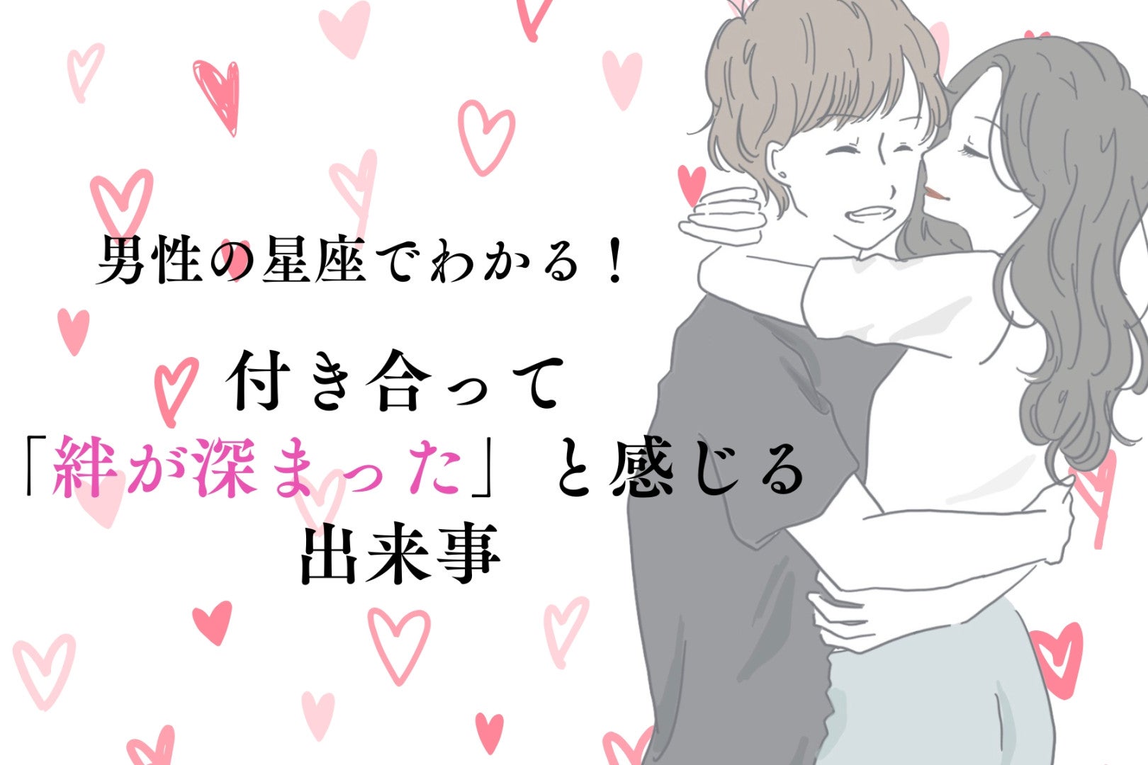 男性の星座でわかる！付き合って「絆が深まった」と感じる出来事＜てんびん座〜うお座＞