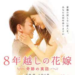 （C）2017映画「8年越しの花嫁」製作委員会