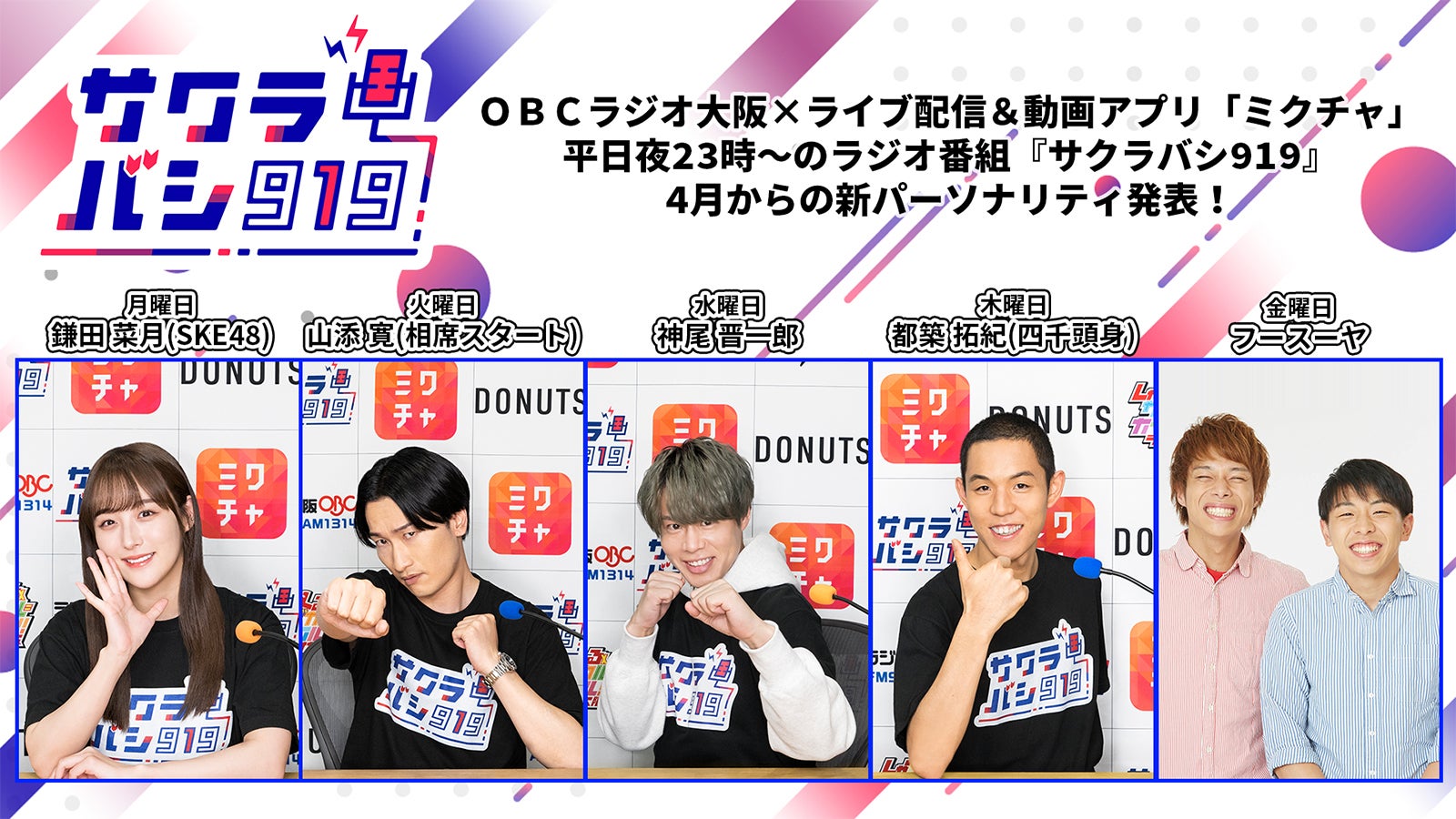 ラジオ番組「サクラバシ919」、4月からの新パーソナリティ発表