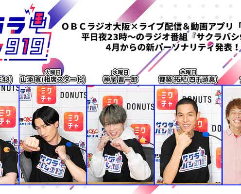ラジオ番組「サクラバシ919」、4月からの新パーソナリティ発表