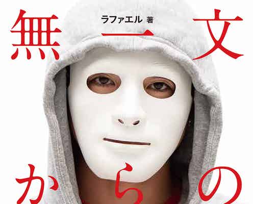YouTuberラファエル初の自伝「無一文からのドリーム」電子書籍版も遂に発売 売り切れ続出で全国からリクエスト