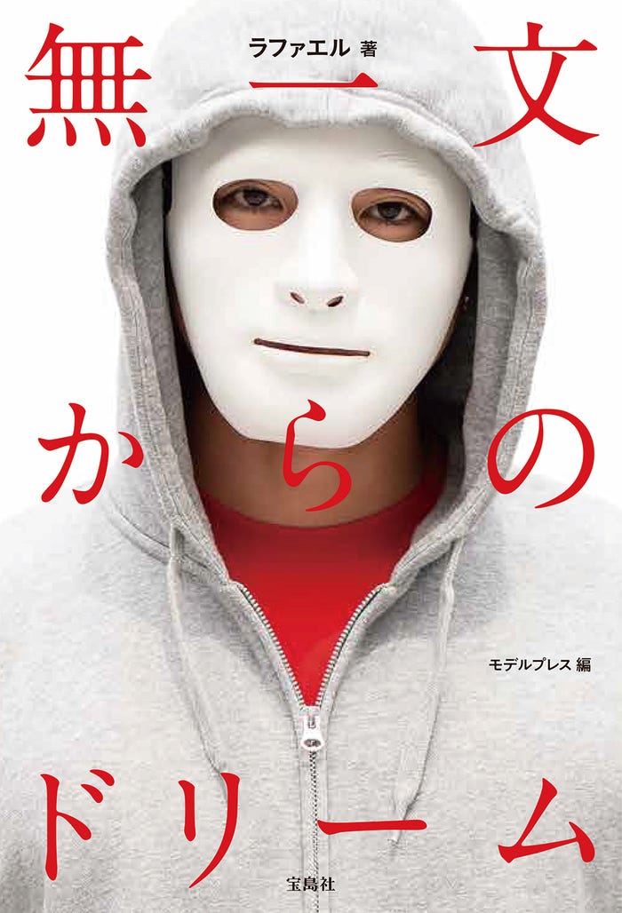ラファエル『無一文からのドリーム』(宝島社)