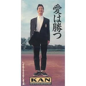 『愛は勝つ』