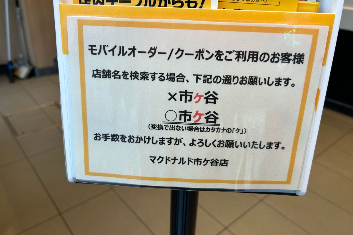 マクドナルド市ケ谷店