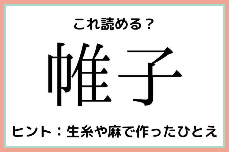 帷子 って何て読む 読めたらスゴイ 難読漢字 4選 モデルプレス 帷子 って何て読む 読めたらスゴイ 難読漢字 4選 モデルプレス