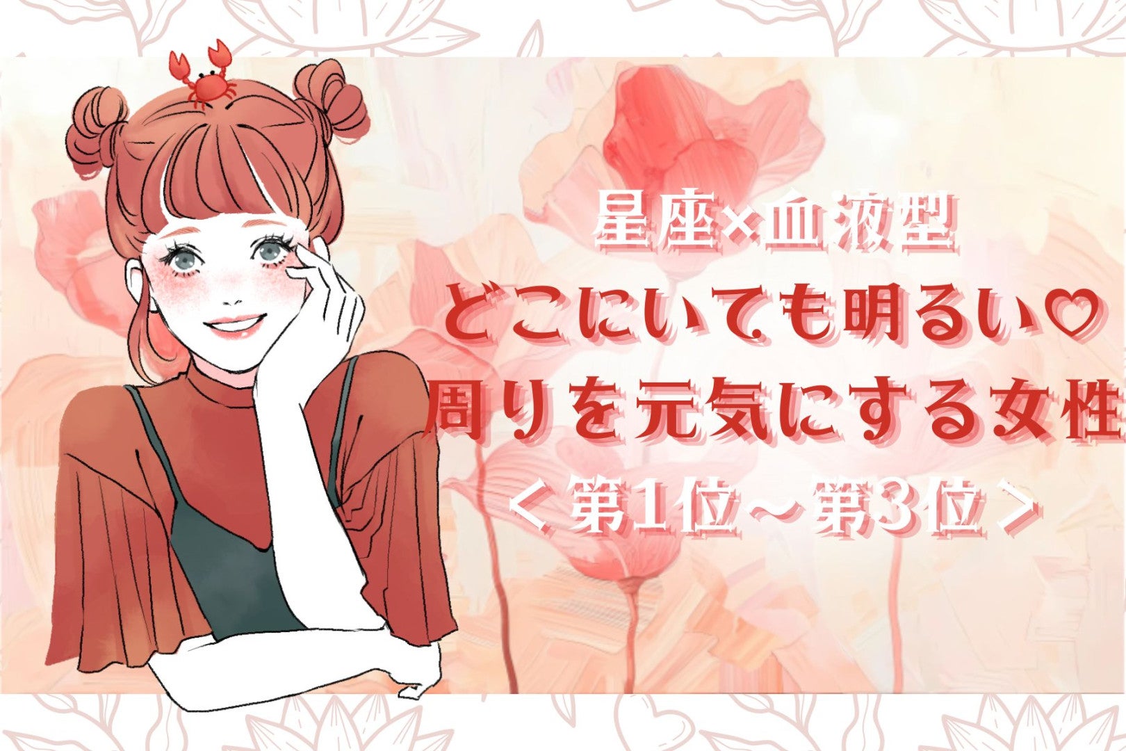 【星座×血液型別】どこにいても明るい♡周りを元気にする女性ランキング＜第１位〜第３位＞