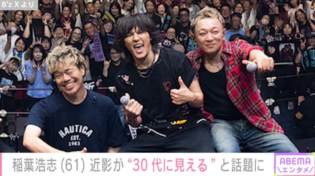 B'z」稲葉浩志（61）、近影が“30代に見える”と話題に！「バケモンです