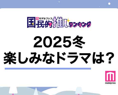 <終了>2025年冬クール楽しみなドラマは?【モデルプレス国民的推しランキング】