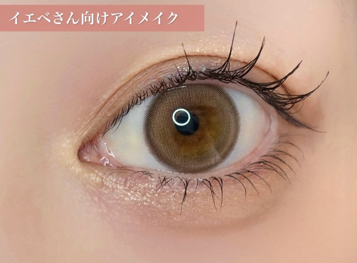 イエベ向けアイメイクの仕上がり