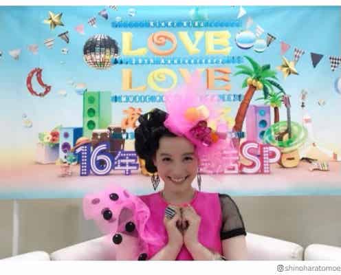 篠原ともえ「LOVE LOVE あいしてる」“シノラー”完全復活 ブームになった“シノラーファッション”公開でファン歓喜