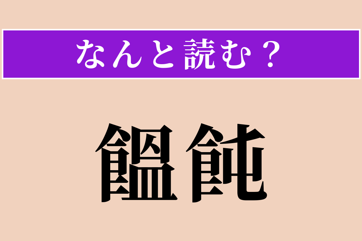 【難読漢字】「饂飩」正しい読み方は？ サービス問題！ 県名にあります!?
