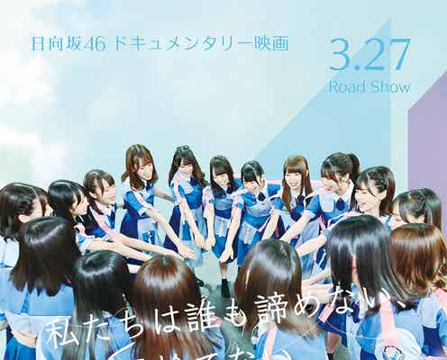 日向坂46の初ドキュメンタリー映画、公開延期を発表 コロナ影響で<3年目のデビュー>