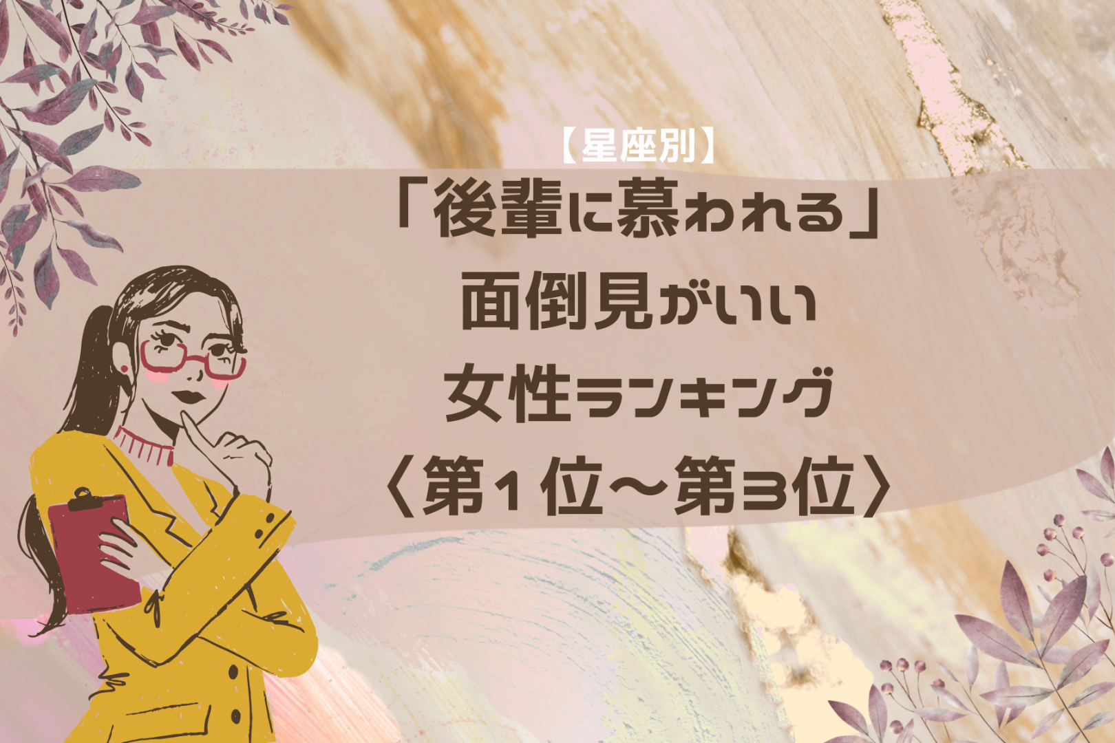 【星座別】「後輩に慕われる」面倒見がいい女性ランキング＜第１位～第３位＞