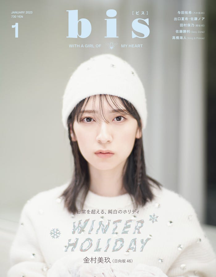 「bis」1月号(12月1日発売)通常版表紙:金村美玖(画像提供:光文社)