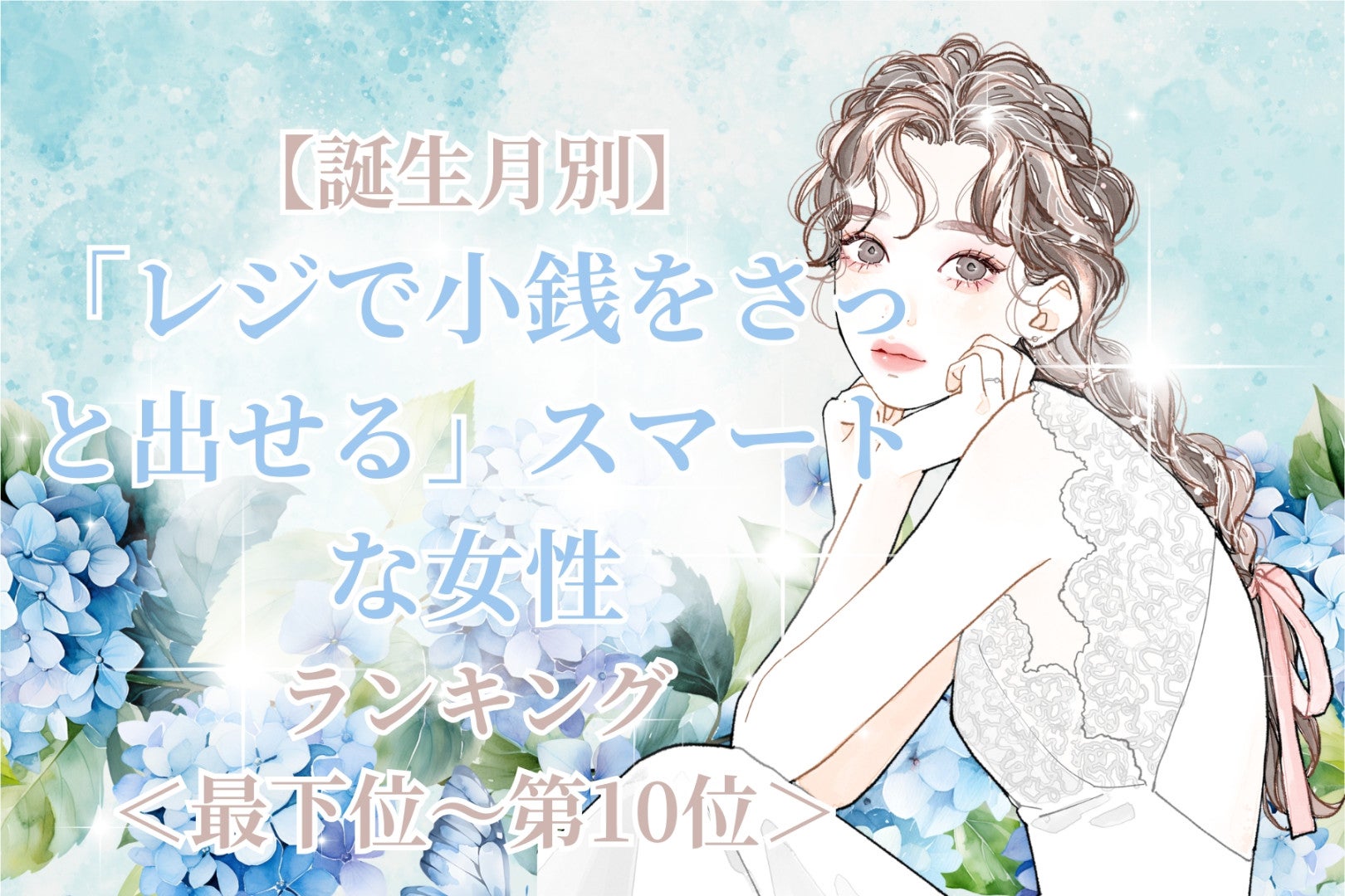 【誕生月別】「レジで小銭をさっと出せる」スマートな女性ランキング＜最下位～第１０位＞