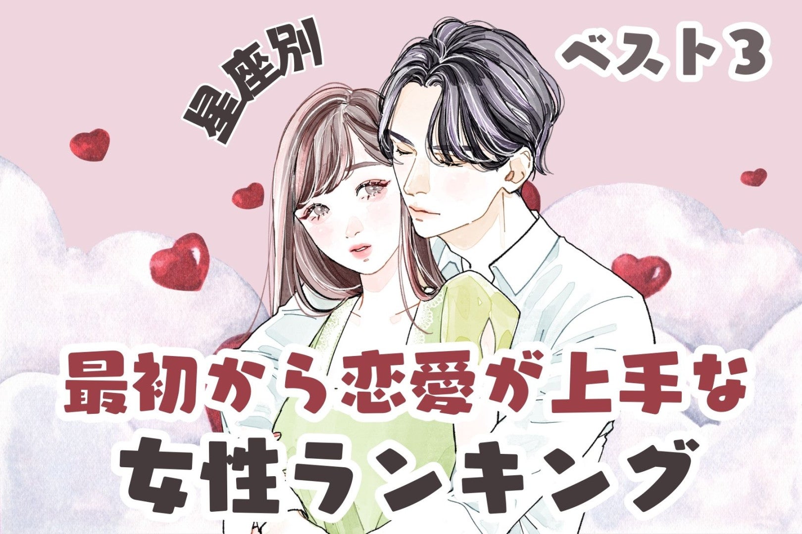 【星座別】本当に初恋？最初から恋愛が上手な女性ランキング＜第１位～第３位＞