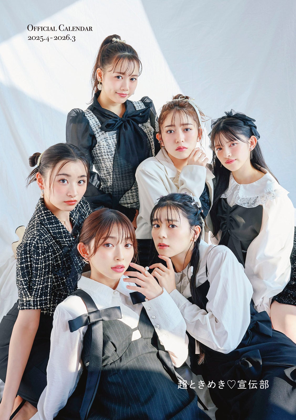 「超ときめき◆宣伝部オフィシャルカレンダー2025.4-2026.3」裏表紙（C）SDP